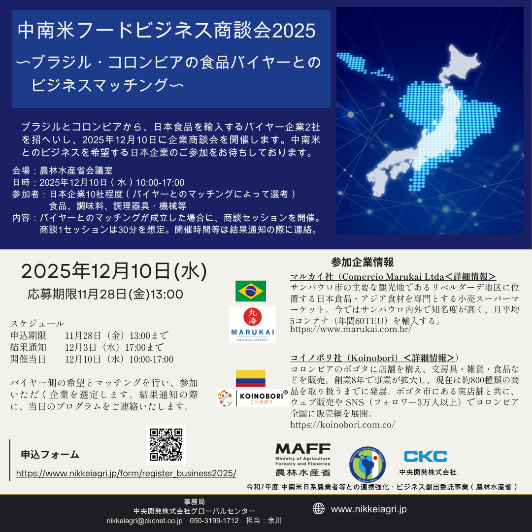 中南米フードビジネス商談会2025の登録フォーム